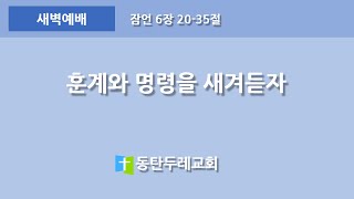 동탄두레교회,2024년5월13일,새벽예배,훈계와 명령을 새겨듣자,잠언 6장 20-35절,권중근 목사