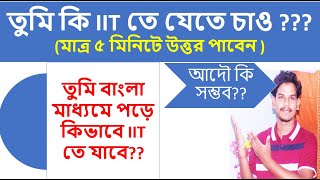 তুমি বাংলা মাধ্যমে পড়ে কিভাবে IIT তে যাবে?? তুমি কি IIT তে যেতে চাও ??? #SURAJIT_JALIK