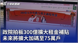 政院拍板300億擴大租金補貼 未來將擴大加碼至75萬戶｜20240815 公視晚間新聞