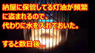 納屋に保管してる灯油が頻繁に盗まれるので、代わりに水を入れておいた。すると数日後...