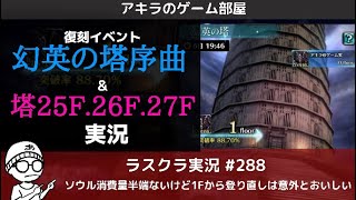 アキラのラスクラ実況 #288〜復刻ダンジョン「幻英の塔序曲」＆幻英の塔25F・26F・27F実況・まさかの不具合で1Fから登り直しw  #ラスクラ #ラストクラウディア #LastCloudia