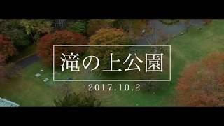 夕張滝の上公園の紅葉の様子をドローンで撮影 2017.10.2