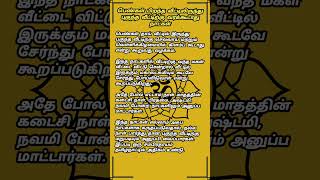 பெண்கள் பிறந்த வீட்டிலிருந்து புகுந்த வீட்டிற்கு வரக்கூடாது நாட்கள்