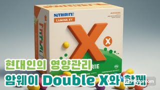 현대인의 영양관리...암웨이 더블엑스(Double X)와 함께