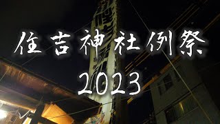 住吉神社例祭（佃祭）2023