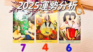 🔮2025運勢分析❤️1-12月愛情/事業/財富🈵哪些月份好運旺旺來🍭