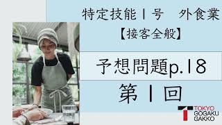 【特定技能１号外食業】接客全般予想問題テキストp.18(1/2)