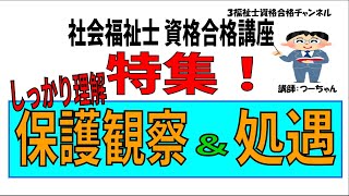 社会福祉士資格合格講座【特集　しっかり理解　保護観察＆処遇】