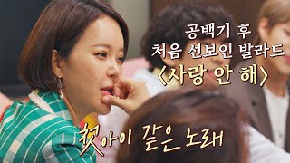 백지영(Baek Z Young)을 발라드 대표 가수로 키워준 노래 '사랑 안 해' 유명가수전(famous singers) 7회 | JTBC 210518 방송