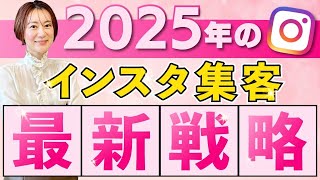 【完全攻略】本当は教えたくないインスタ集客2025【初心者必見】