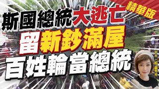 【盧秀芳辣晚報】斯里蘭卡進入緊急狀態! 總統搭軍機流亡 帶妻子.保鏢逃馬爾地夫! 總統官邸遭攻佔 百姓輪當\