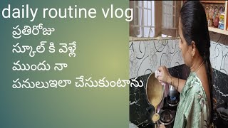 #daily routine vlog #ప్రతిరోజు స్కూల్ కి వెళ్లే ముందు నాపనులు ఇలా చేసుకుంటాను