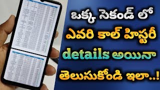 how to get call details of your mobile number | get call list History of your Mobile Number telugu