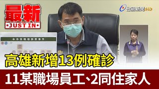 高雄新增13例確診  11某職場員工、2同住家人【最新快訊】