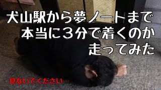 絶対見て欲しい！ ❮犬山駅から夢ノートまで本当に3分でいけるのか。 検証してみた。❱ 犬山居酒屋YouTube