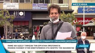 Πελοπόννησος | Με πορείες και εκδηλώσεις τίμησαν την Εργατική Πρωτομαγιά