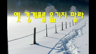 옛 지계표를 옮기지 말라(잠22:28) 주영훈 목사 광야의소리선교회 주일설교(2025.2.16)