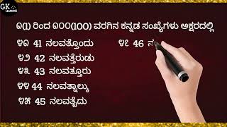 #೧(1) ರಿಂದ ೧೦೦(100) ವರಗಿನ ಕನ್ನಡ ಸಂಖ್ಯೆಗಳಿಂದ ಅಕ್ಷರದಲ್ಲಿ ಬರೆಯಲು ಕಲಿಯಿರಿ.#