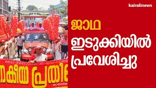 ജാഥ ഇടുക്കിയിൽ പ്രവേശിച്ചു | Idukki | Janakeeya Prathirodha Jatha | MV Govindanmaster