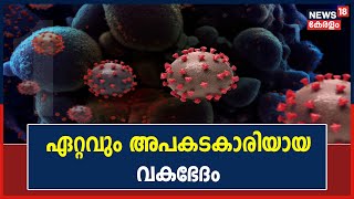 Coronavirusന്റെ പുതിയ ദക്ഷിണാഫ്രിക്കൻ വകഭേദം അതീവ അപകടകാരിയെന്ന് WHO യുടെ മുന്നറിയിപ്പ്