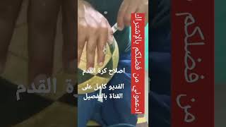 اصلاح كرة القدم