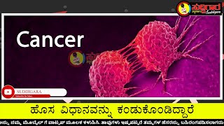 99% ಕ್ಯಾನ್ಸರ್ ಕೋಶಗಳನ್ನು ನಾಶಮಾಡಲು ವಿಜ್ಞಾನಿಗಳು ಹೊಸ ವಿಧಾನವನ್ನು ಕಂಡುಕೊಂಡಿದ್ದಾರೆ || ಸುದ್ದಿಗಾರ