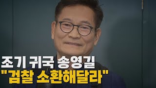 [나이트포커스] 조기귀국 송영길 \