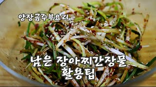 남은 장아찌 간장물 [쪽파장아찌,장아찌종류]활용팁