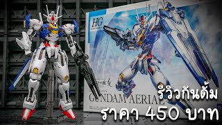 รีวิวประกอบทำสี Gundam Aerial HG ของดีราคาถูก 450 บาทจัดซะนะ Review By toytrick