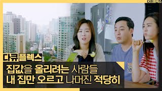 [다큐 플렉스] 내 집 마련을 하려는 사람들과 집값을 올리려는 사람들?!, MBC 210820 방송