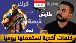 كلمات اكدية - اشورية - بابلية ما نزال نرددها يوميا ( الموسم الثاني حلقة 40 )