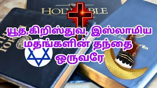 யூத கிறிஸ்தவ இஸ்லாமிய மதங்களின் தந்தை ஒருவரே |jews |Christians |muslims |thamizharaithiralvom