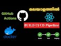 DevOps CI/CD Pipeline | - Basic CI/CD Pipeline with Docker and GitHub Actions Tutorial in മലയാളം