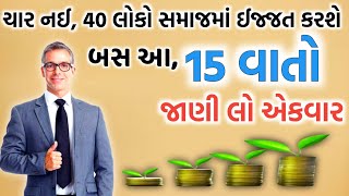 ચાર નઈ 40 લોકો ઈજ્જત કરશે સમાજમાં, આ 15 વાતો જાણી લો એકવાર|Lessonable story|moral stories