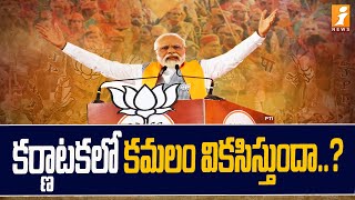 కర్ణాటకలో కమలం వికసిస్తుందా..? | Will BJP Wins Karnataka Elections ? | iNews