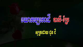 យោកប្បកោដី  បាលី ប្រែ l ធម៌នមស្សការ​   l សូត្រដោយដូន ជី