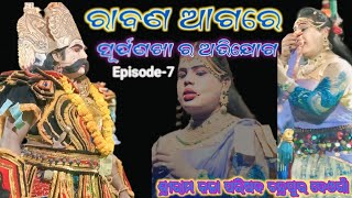 Ravana Aagare Surpanakha Abhijoga/ରାବଣ ଆଗରେ ସୂର୍ପଣଖା ଅଭିଯୋଗ/Chandrapur Mixture Ramlila/Episode-7