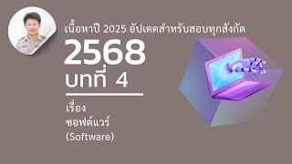 ซอต์แวร์ประยุกต์และ Creative Common + ข้อสอบ