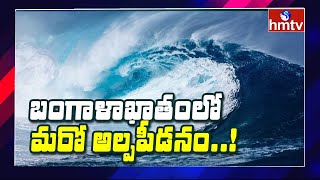 బంగాళాఖాతంలో మరో అల్పపీడనం..! : Chance to Another Low Pressure in Bay of Bengal | hmtv