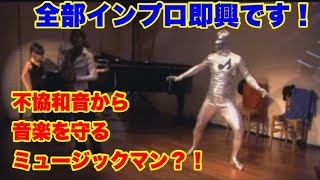 ImproBox「インプロ(即興劇）・ライブ」ミュージックマン