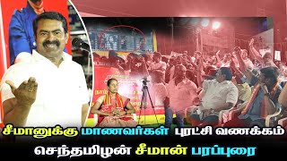 சீமானுக்கு மாணவர்கள்  புரட்சி வணக்கம்! | ஈரோடு  இடைத்தேர்தல் | மா.கி.சீதாலட்சுமி