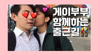 (eng sub) 6년차 게이 커플 아침 출근길, 헤어질때 또만나요 뽀뽀뽀 / korean gay couple / vlog