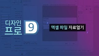 [폼텍 디자인프로9] 라벨 작업할 때 엑셀 파일 열기