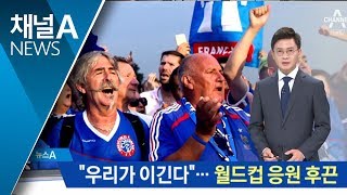 프랑스·크로아티아는 축제…거리 응원전 ‘후끈’