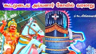 கூடமுடையார் கோவில் வரலாறு | Koodamudaiya Ayyanar History in Tamil | சேத்தூர் முத்தையா சாமி கதை