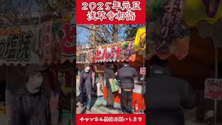 2025年元旦　浅草寺初詣　撮影日:2025/01/01