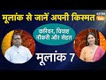 मूलांक 7 वाले ज्योतिष के अनुसार जानें, अपनी किस्मत | Shailendra Pandey | AstroTak