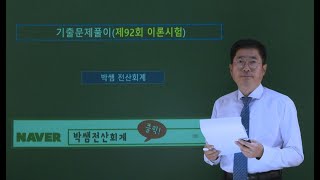 [박쌤전산세무2급] 제92회. 기출문제풀이(이론시험)