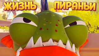 ЖИЗНЬ ПИРАНЬИ ( I Am Fish )