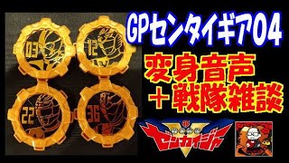 【変身音声＋戦隊雑談】GPセンタイギア０４【機界戦隊ゼンカイジャー】